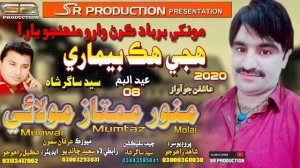 Hujey Hik Bemari - Munwar Mumtaz Molai - New Eid Album - 08 - 2020 SR Production