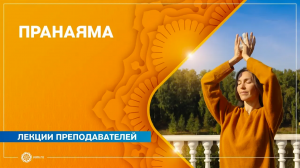 Практика по УСПОКОЕНИЮ УМА. Первые шаги. ПРАНАЯМА. Анастасия Исаева