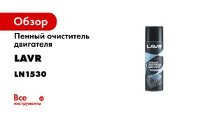 Очиститель двигателя пенный- 650 мл- Ln1530.mp4