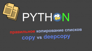 Копируем сложные струкруты данных с deepcopy в Python