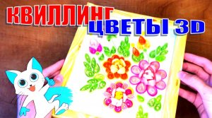 Квиллинг. Объёмные цветы 3 D