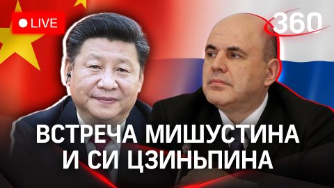 Михаил Мишустин и Си Цзиньпин: переговоры | Трансляция
