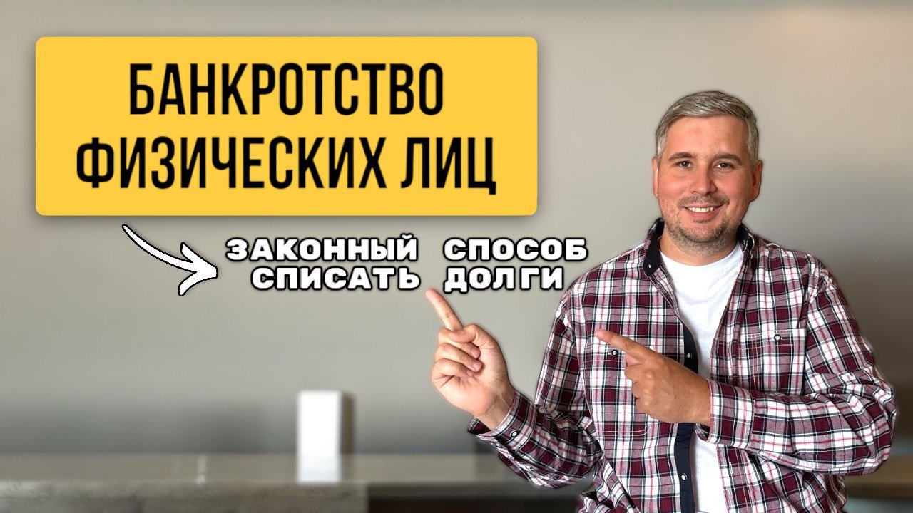 Банкротство Физических Лиц. Центр Безопасного Банкротства.