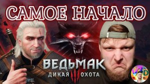 [Стрим] САМОЕ НАЧАЛО - The Witcher 3 Wild Hunt #1