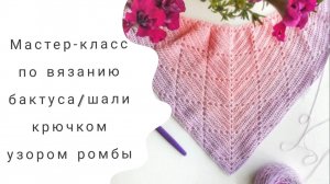 МАСТЕР КЛАСС Вязание Бактус крючком узором ромбы Шаль крючком узором ромбы Пряжа Принтемпс