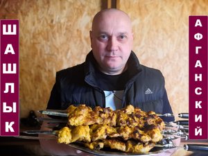 Шашлык из курицы по-афгански.