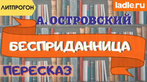 Смешной и увлекательный пересказ. Пьеса "Бесприданница" - Островский. Краткое содержание. Литература