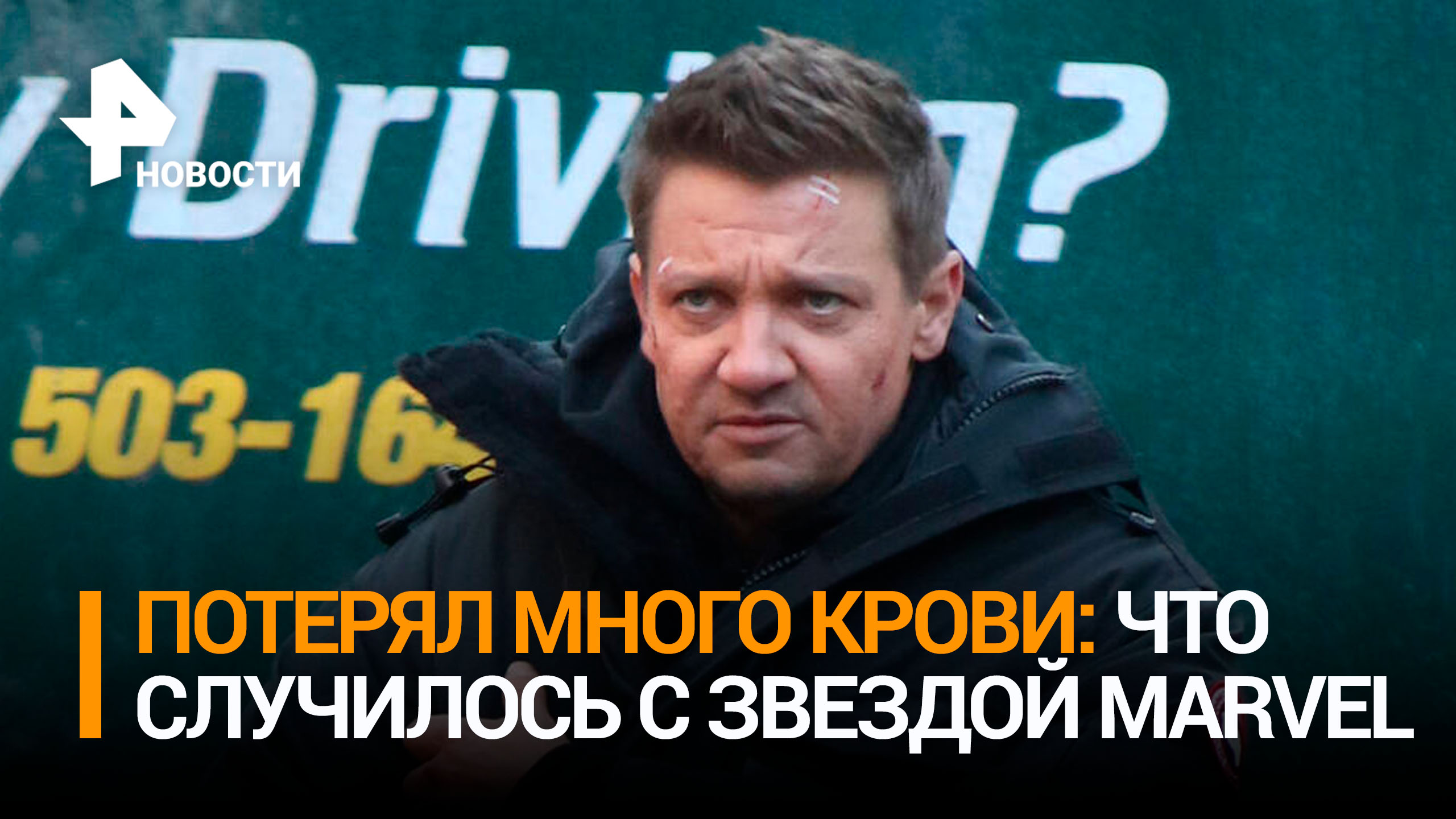 Трагедия Джереми Реннера: снегоуборочный комбайн наехал на звезду .