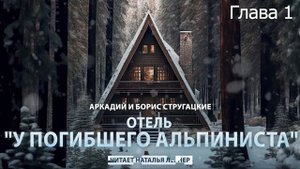 Отель "У погибшего альпиниста"  Глава 1