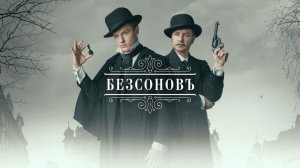 Безсонов - Русский трейлер (HD)