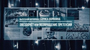 Звездочёт или Возвращение претензий - выпускной фотопроект Бориса Воронина