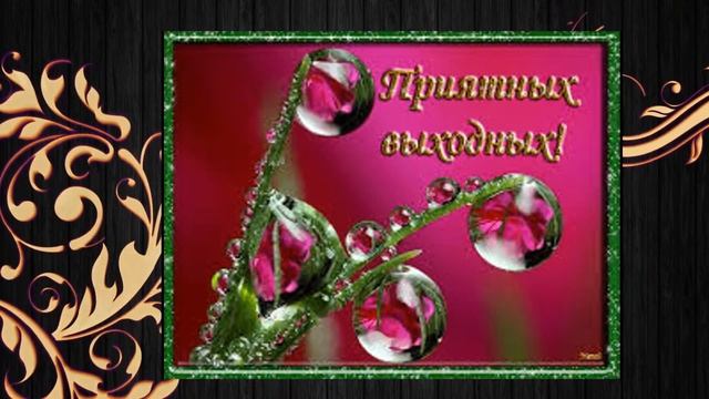 Удачных выходных! ВЕСЕЛАЯ МУЗЫКАЛЬНАЯ ОТКРЫТКА! смотреть онлайн