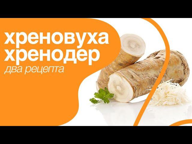Хрен на зиму, как приготовить вкусную закуску горлодер или #хренодер Рецепт настойки #ХРЕНОВУХА