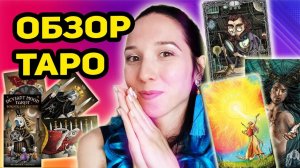 Обзор таро Безумной луны, таро Светлого провидца, таро Темный особняк