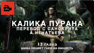 Калика пурана. 13 глава "Шива меняет гнев на милость". Перевод с санскрита А.Игнатьева