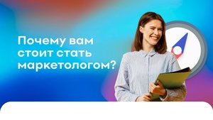 Почему вам стоит стать маркетологом?