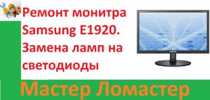 Ремонт монитра Samsung E1920. Замена ламп на светодиоды