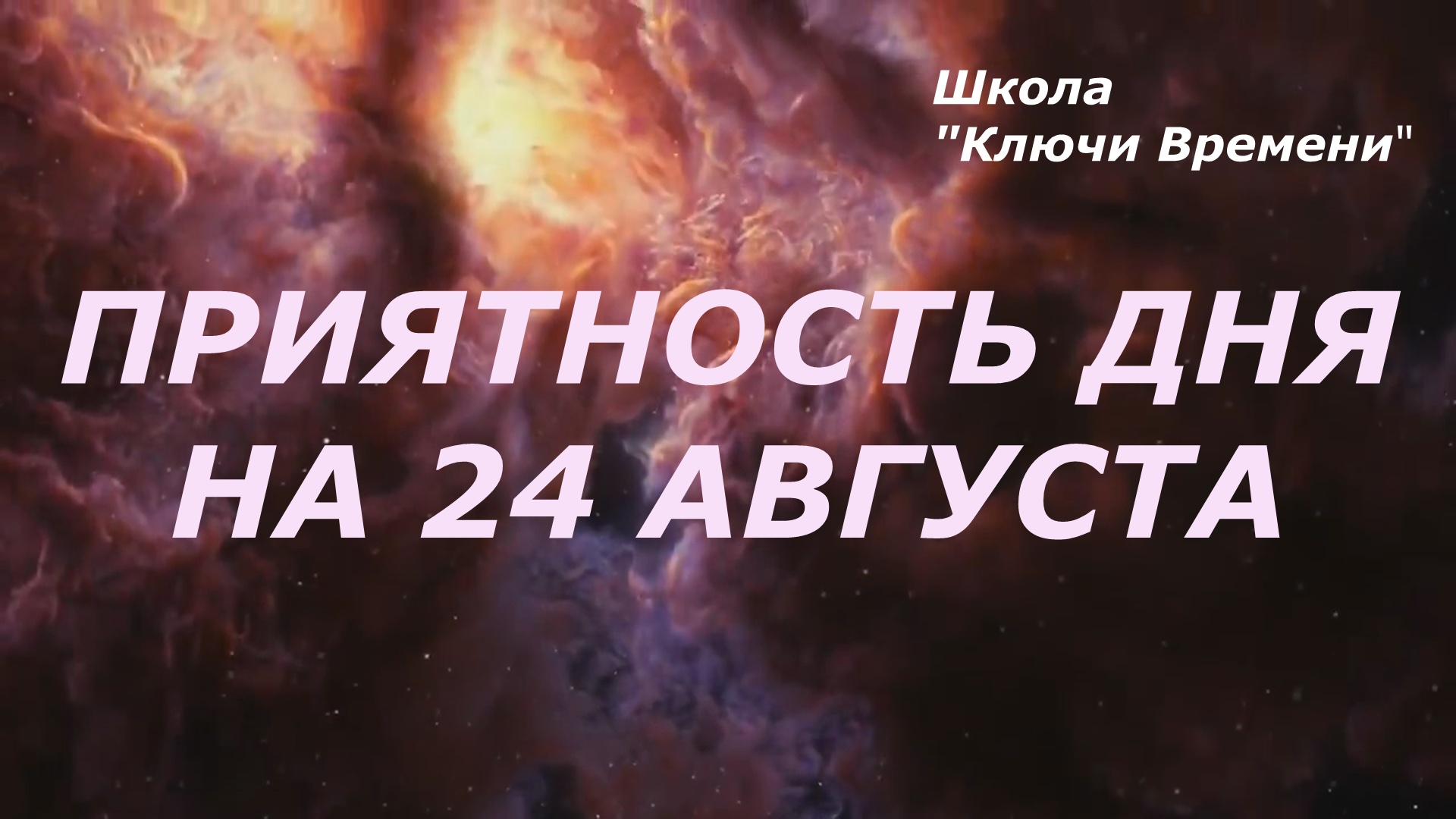 Удачное время  | Удачный день  |  Приятность дня 24