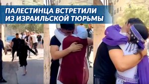 Родные встретили палестинского узника спустя 20 месяцев израильской тюрьмы
