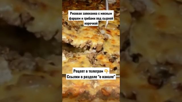 Рецепт. Рисовая запеканка с мясным фаршем и грибами под сырной корочкой