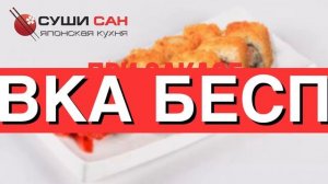 Реклама Суши