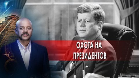 Охота на президентов | Загадки человечества с Олегом Шишкиным (01.09.21).