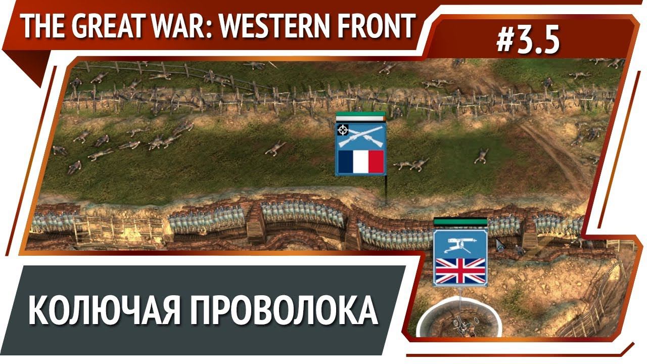 Аррас в колючках / The Great War: Western Front: прохождение №3.5