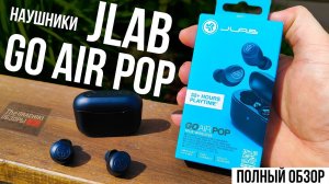 Наушники JLAB Go Air Pop - ОБЗОР и ТЕСТЫ