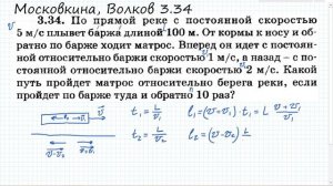 По прямой реке с постоянной скоростью 5 м/с плывет баржа: Московкина 3 34