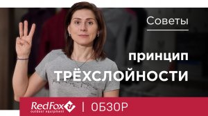 Принцип трехслойности в одежде | Советы