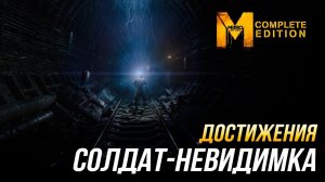 Достижения Metro: Last Light Complete Edition - Солдат-невидимка