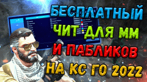 ? КРУТОЙ БЕСПЛАТНЫЙ ЧИТ ДЛЯ КС ГО 2022 ? КАК СКАЧАТЬ ЧИТЫ НА КСГО ? БЕСПЛАТНЫЙ ЧИТ БЕЗ ВИРУСОВ ?