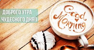 Доброе утро хорошего дня и добра! Начните день с улыбки и тепла!