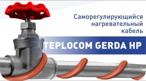 Обзор. Саморегулирующийся кабель TEPLOCOM GERDA HP