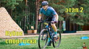 2 этап кубка Спортцеха 2024