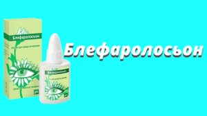 Блефаролосьон / Средство для ухода за веками / Гигиена век