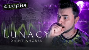 Я в Шоке Что Произошло! ОБЗОР Lunacy Saint Rhodes ► Часть 2