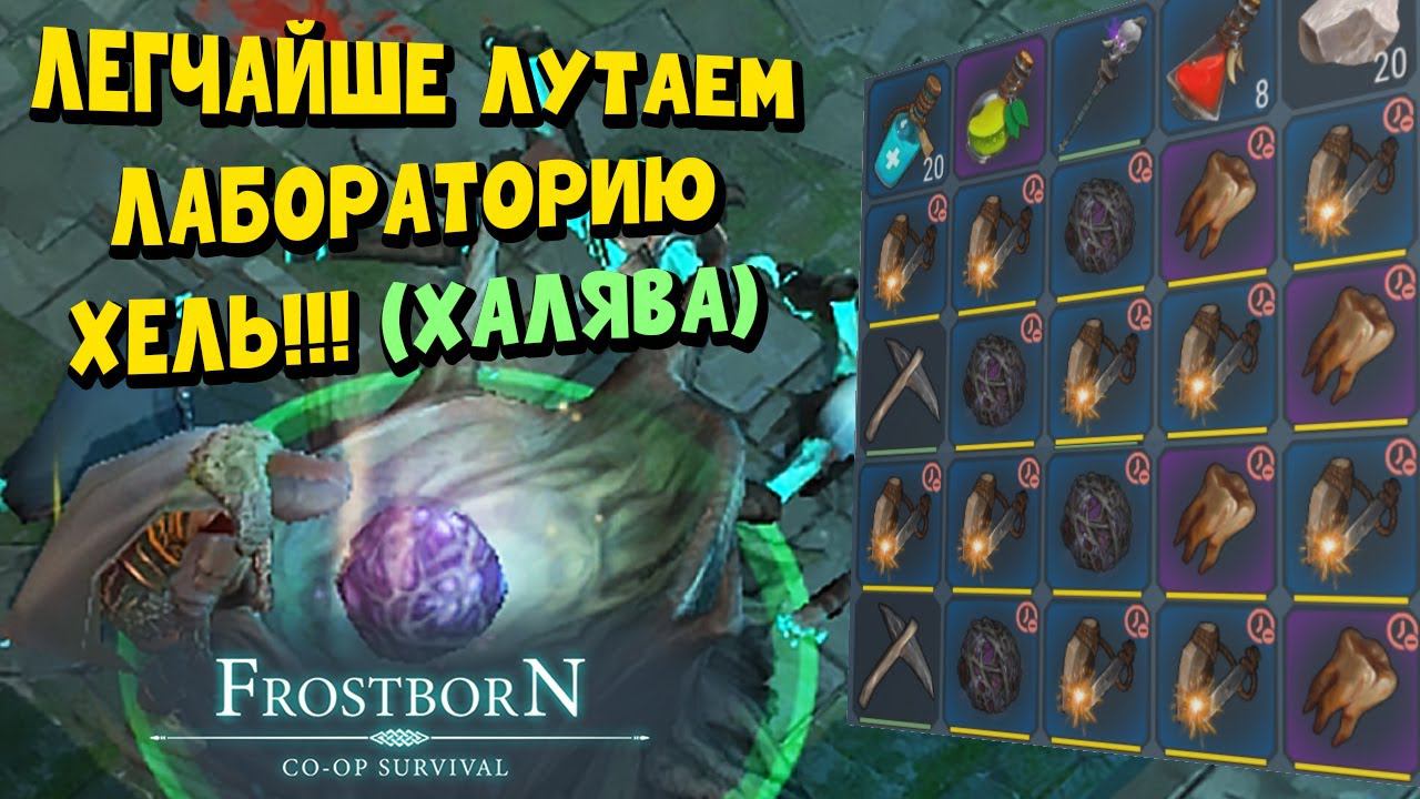 ЛАБОРАТОРИЮ ХЕЛЬ МОЖНО ЛУТАТЬ ДАЖЕ КОПЬЯМИ!!! - Frostborn: Coop Survival смотреть онлайн