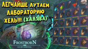 ЛАБОРАТОРИЮ ХЕЛЬ МОЖНО ЛУТАТЬ ДАЖЕ КОПЬЯМИ!!!  - Frostborn: Coop Survival