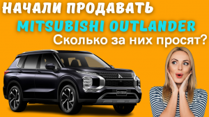 Начали продавать новые Mitsubishi Outlander 2023 в России | Известны цены