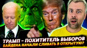 ПОДЛОСТЬ ТРАМПА БЕЗ ГРАНИЦ | ЗА СЛИВ БАЙДЕНА ВЗЯЛИСЬ СЕРЬЕЗНО