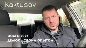 ОСАГО 2022_ДЕЛЮСЬ СВОИМ ОПЫТОМ.mp4