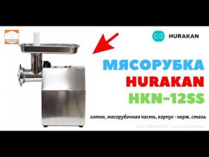 #Мясорубка #HURAKAN HKN 12SS {#Распаковка, #Обзор}