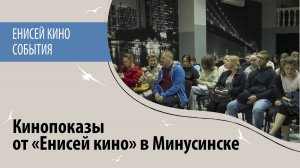 Кинопоказы «Енисей кино» в Минусинске