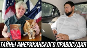 ТАЙНЫ АМЕРИКАНСКОГО ПРАВОСУДИЯ