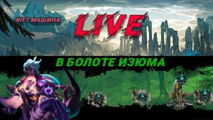 Стрим Wild rift болото