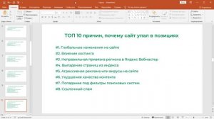 ТОП-10 причин падения позиция сайта