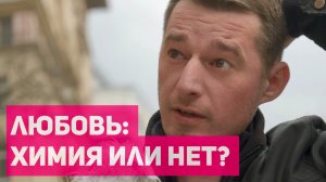 Любовь: химия или нет? Опрос прохожих на улице!