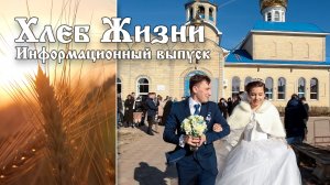 Хлеб Жизни. Выпуск 140