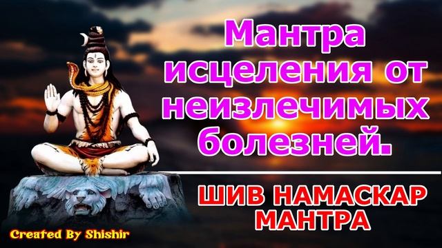 Мантра исцеления от неизлечимых болезней.
